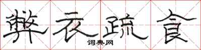 駱恆光弊衣疏食隸書怎么寫