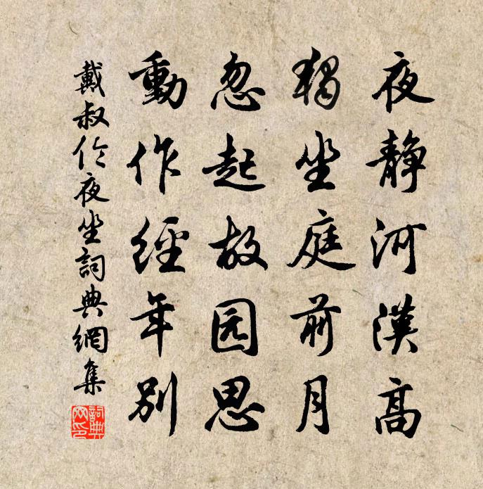 戴叔倫夜坐書法作品欣賞