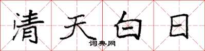袁強清天白日楷書怎么寫