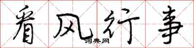 曾慶福看風行事行書怎么寫