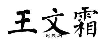 翁闓運王文霜楷書個性簽名怎么寫