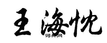 胡問遂王海忱行書個性簽名怎么寫
