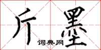 何伯昌斤墨楷書怎么寫