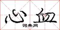 龐中華心血行書怎么寫