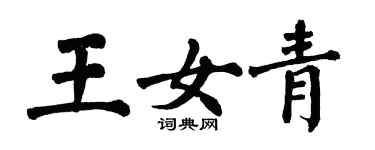 翁闓運王女青楷書個性簽名怎么寫