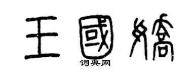 曾慶福王國嬌篆書個性簽名怎么寫