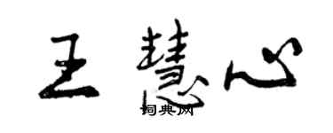 曾慶福王慧心行書個性簽名怎么寫