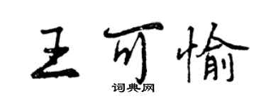 曾慶福王可愉行書個性簽名怎么寫