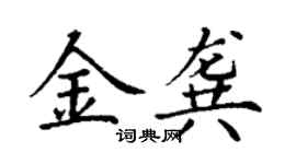 丁謙金龔楷書個性簽名怎么寫