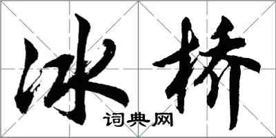 胡問遂冰橋行書怎么寫