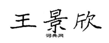 袁強王景欣楷書個性簽名怎么寫
