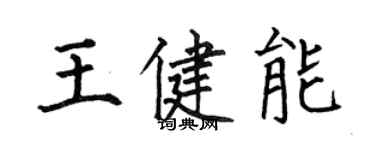 何伯昌王健能楷書個性簽名怎么寫