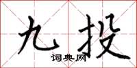 何伯昌九投楷書怎么寫