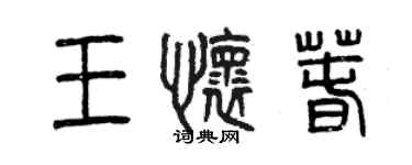 曾慶福王懷春篆書個性簽名怎么寫