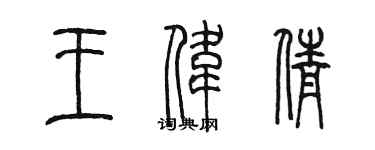 陳墨王偉倩篆書個性簽名怎么寫