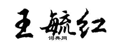 胡問遂王毓紅行書個性簽名怎么寫