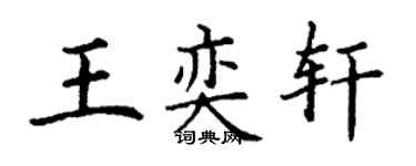 丁謙王奕軒楷書個性簽名怎么寫
