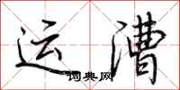 荊霄鵬運漕行書怎么寫