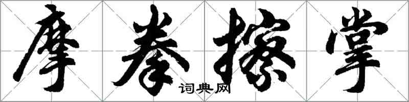 胡問遂摩拳擦掌行書怎么寫