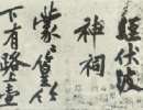 智永草書書法作品欣賞_智永草書字帖(第16頁)_書法字典