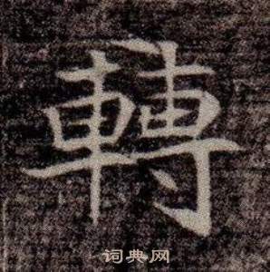 寫的司馬昞墓志銘