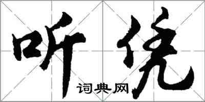 胡問遂聽憑行書怎么寫