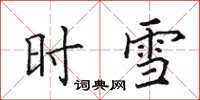 田英章時雪楷書怎么寫