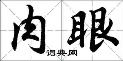 胡問遂肉眼行書怎么寫