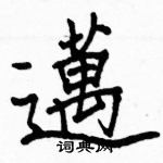 駱恆光寫的硬筆楷書邁