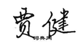 駱恆光賈健行書個性簽名怎么寫