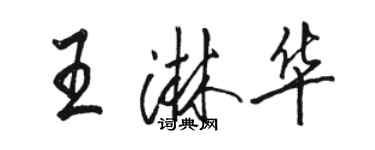 駱恆光王淋華行書個性簽名怎么寫