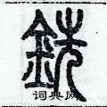 歷培堅寫的硬筆篆書銑
