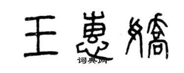 曾慶福王惠嬌篆書個性簽名怎么寫