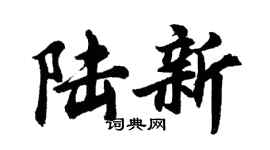 胡問遂陸新行書個性簽名怎么寫