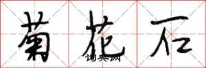段相林菊花石行書怎么寫