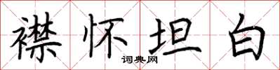 荊霄鵬襟懷坦白楷書怎么寫