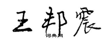 曾慶福王邦震行書個性簽名怎么寫