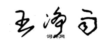 朱錫榮王淨雨草書個性簽名怎么寫