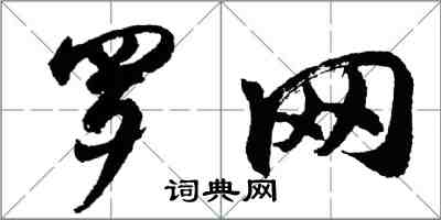 胡問遂羅網行書怎么寫