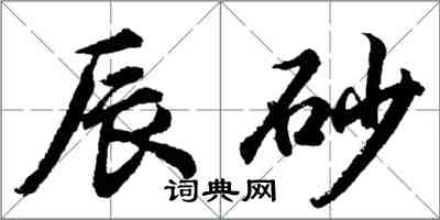 胡問遂辰砂行書怎么寫