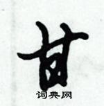 倪偉林寫的硬筆行書甘