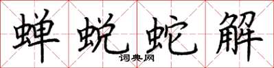 荊霄鵬蟬蛻蛇解楷書怎么寫