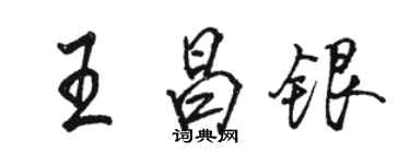 駱恆光王昌銀行書個性簽名怎么寫