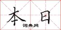 田英章本日楷書怎么寫