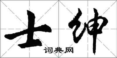 胡問遂士紳行書怎么寫