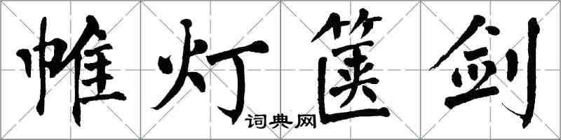 翁闓運帷燈篋劍楷書怎么寫