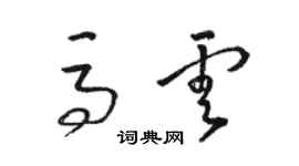 駱恆光馬雲草書個性簽名怎么寫