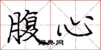 龐中華腹心楷書怎么寫