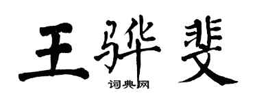 翁闓運王驊斐楷書個性簽名怎么寫