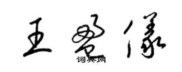 梁錦英王盈儀草書個性簽名怎么寫